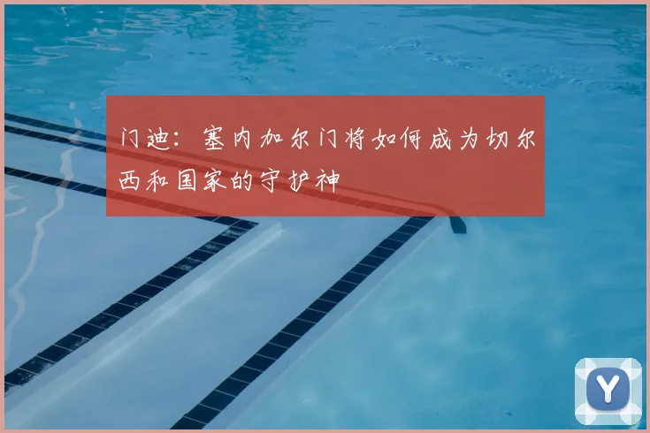 门迪:塞内加尔门将如何成为切尔西和国家的守护神