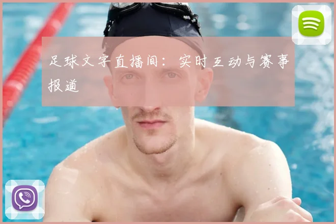 足球文字直播间:实时互动与赛事报道