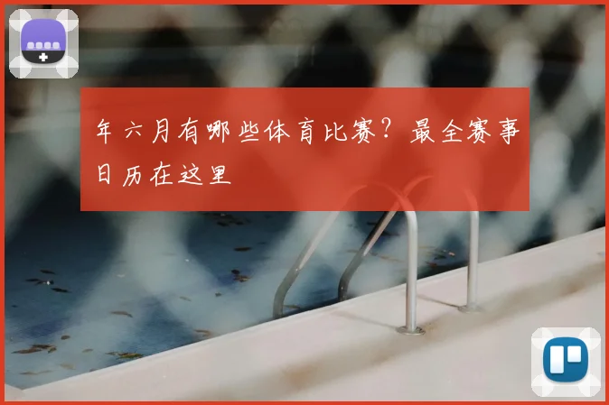 年六月有哪些体育比赛?最全赛事日历在这里