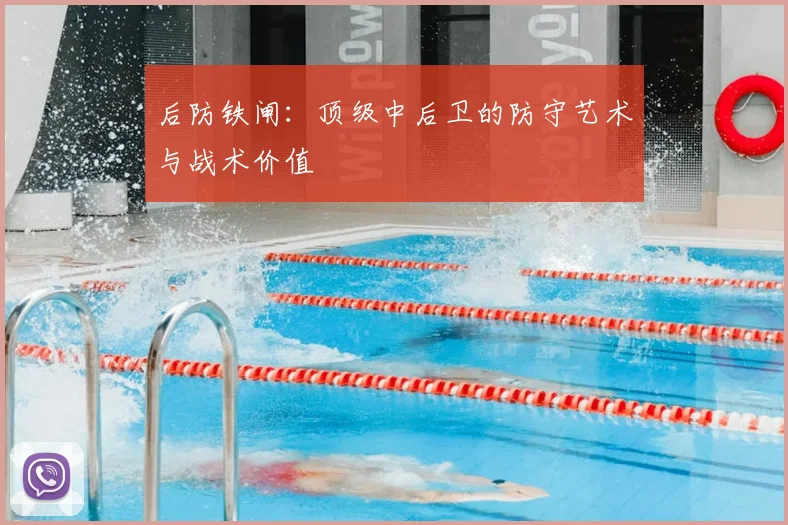 后防铁闸:顶级中后卫的防守艺术与战术价值