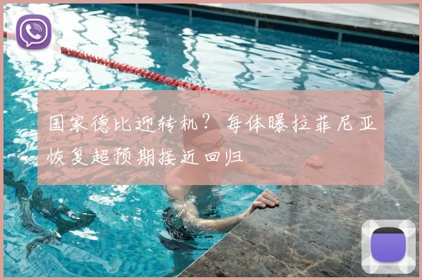 国家德比迎转机？每体曝拉菲尼亚恢复超预期接近回归