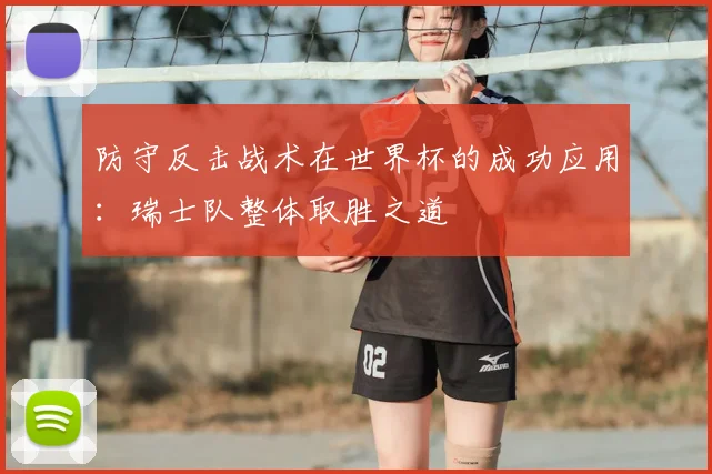 防守反击战术在世界杯的成功应用:瑞士队整体取胜之道