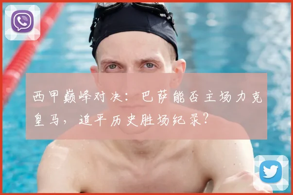 西甲巅峰对决：巴萨能否主场力克皇马，追平历史胜场纪录？