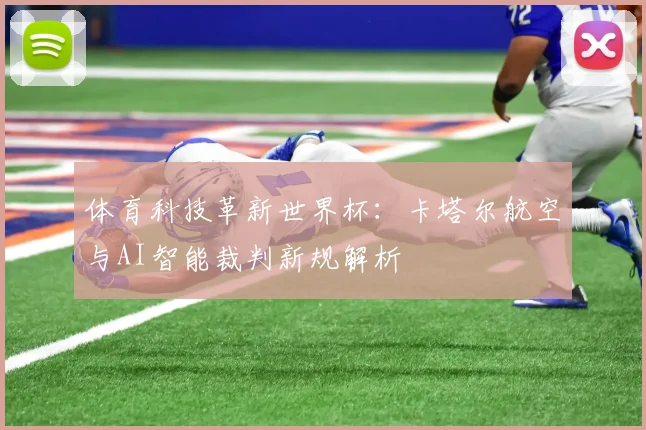 体育科技革新世界杯：卡塔尔航空与AI智能裁判新规解析